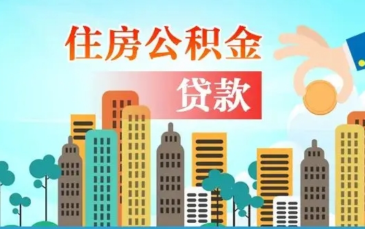 内蒙古珠海公积金贷款额度怎么算（珠海公积金贷款能贷多少怎么计算）